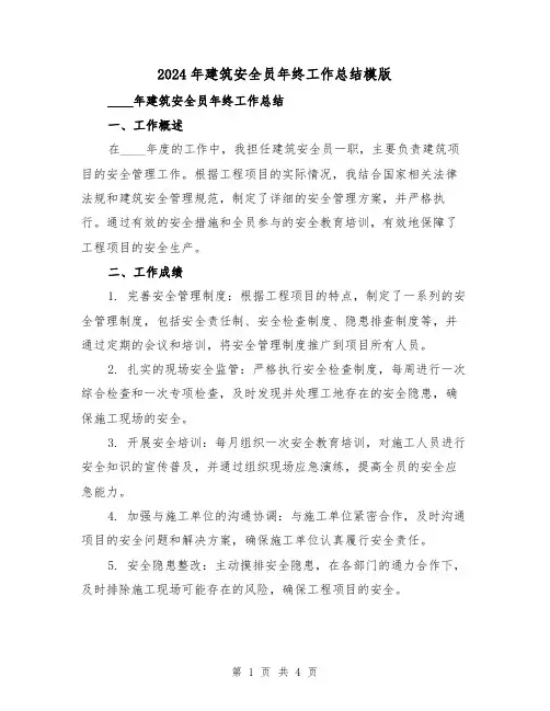 2024年建筑安全员年终工作总结模版(2篇)
