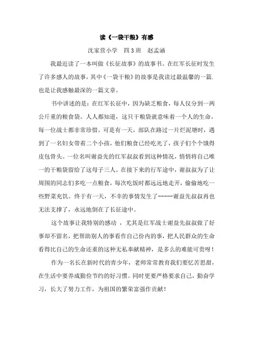 四3班赵孟涵一袋干粮读后感