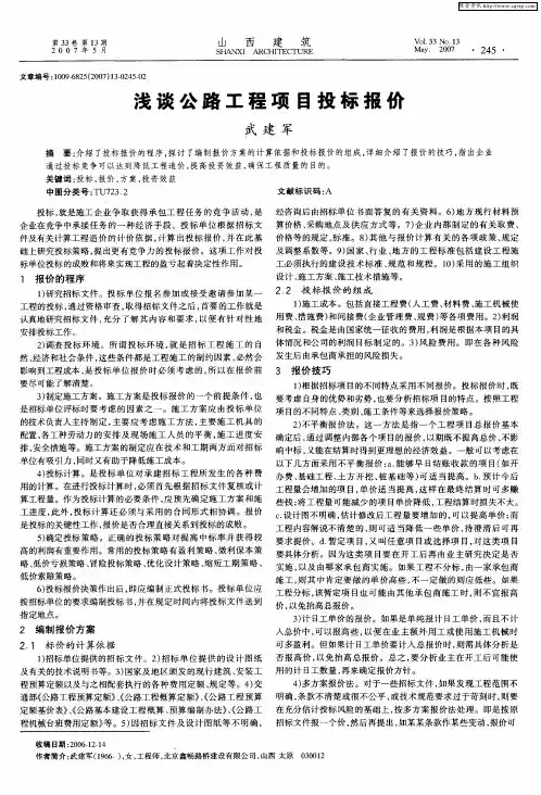 浅谈公路工程项目投标报价