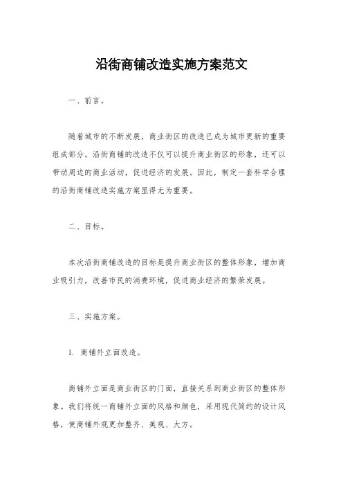 沿街商铺改造实施方案范文