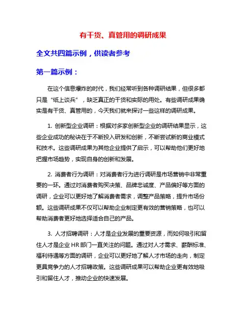有干货、真管用的调研成果