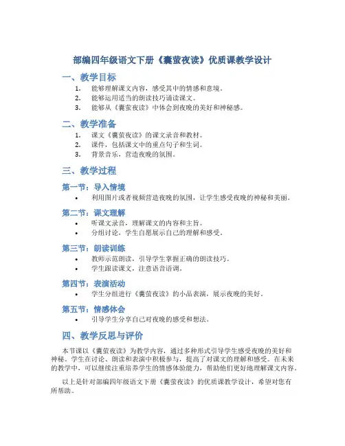 部编四年级语文下册《囊萤夜读》优质课教学设计