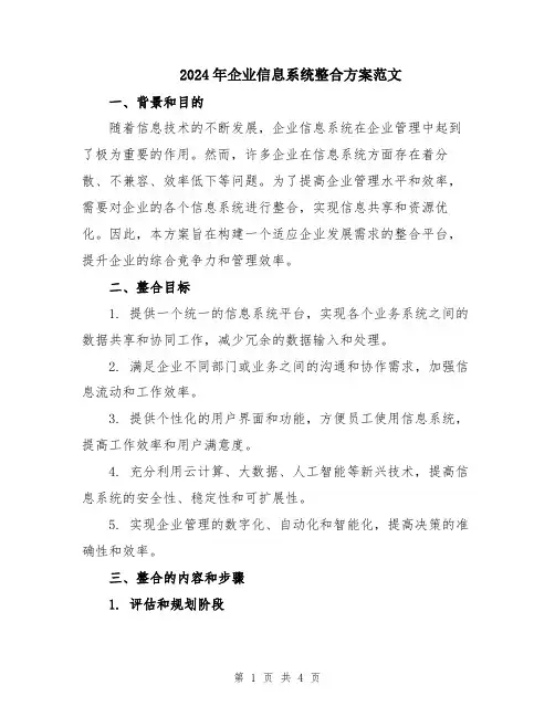 2024年企业信息系统整合方案范文
