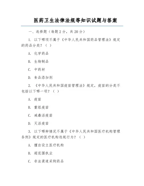 医药卫生法律法规等知识试题与答案