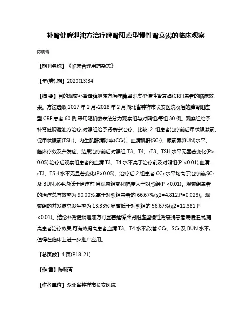 补肾健脾泄浊方治疗脾肾阳虚型慢性肾衰竭的临床观察