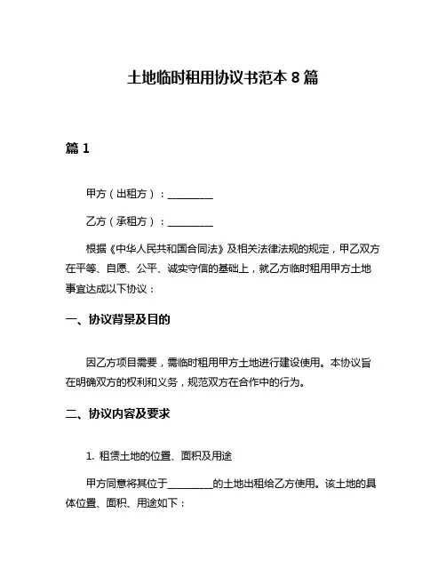 土地临时租用协议书范本8篇