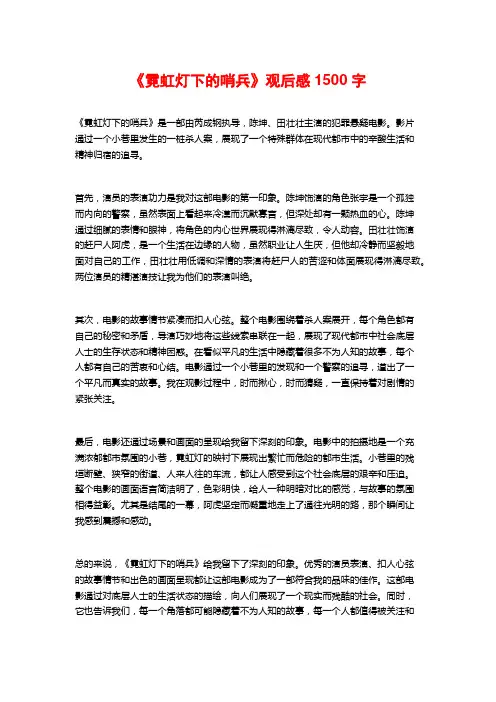 《霓虹灯下的哨兵》观后感1500字