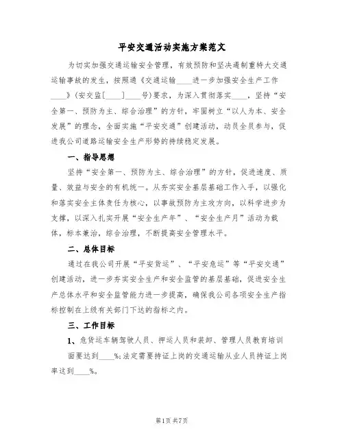 平安交通活动实施方案范文(2篇)