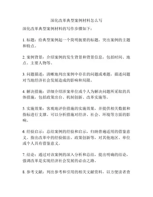 深化改革典型案例材料怎么写