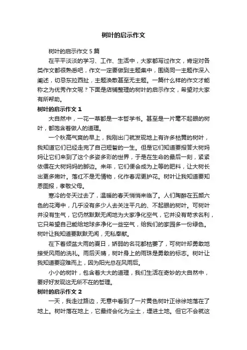 树叶的启示作文