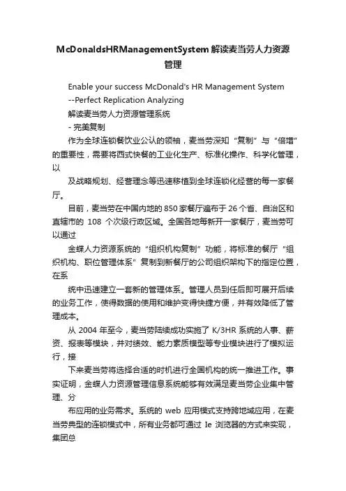 McDonaldsHRManagementSystem解读麦当劳人力资源管理