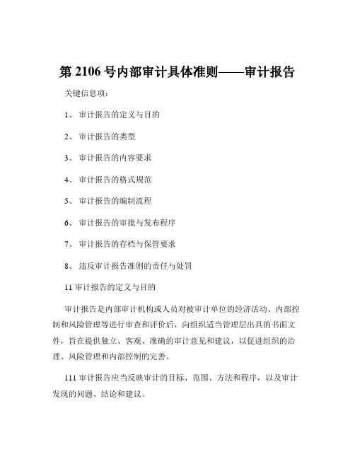 第2106号内部审计具体准则——审计报告