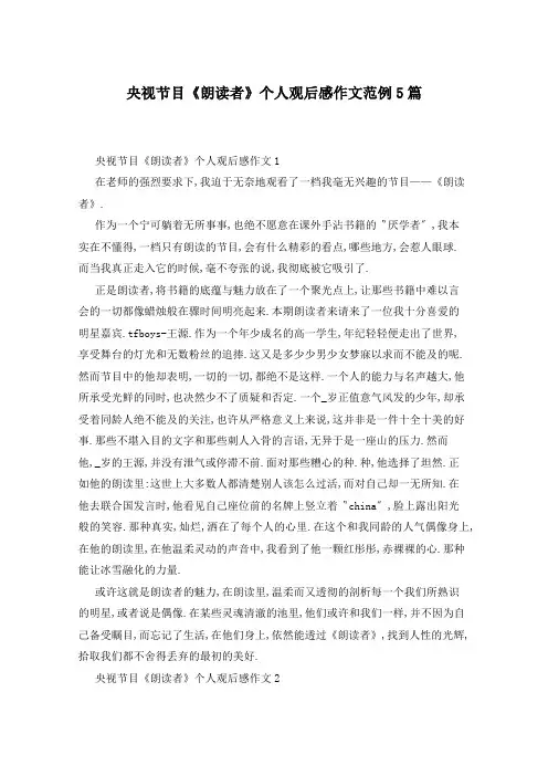 央视节目《朗读者》个人观后感作文范例5篇