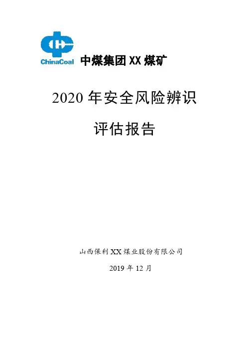 2020年度煤矿安全风险辨识评估报告(中煤集团下属煤矿)