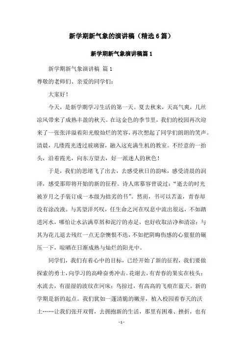 新学期新气象的演讲稿(精选6篇)