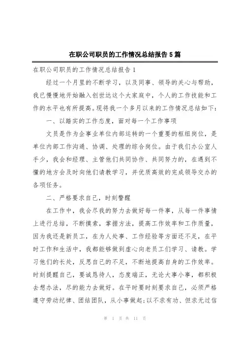 在职公司职员的工作情况总结报告5篇