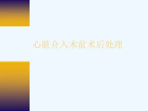 心脏介入术前术后处理[可修改版ppt]