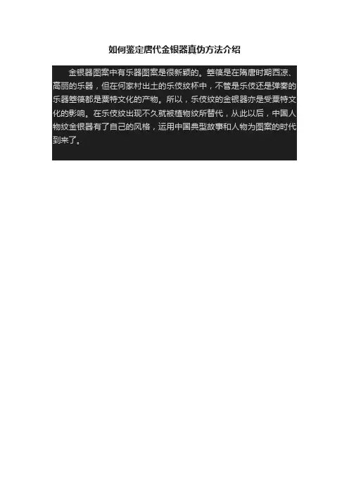 如何鉴定唐代金银器真伪方法介绍