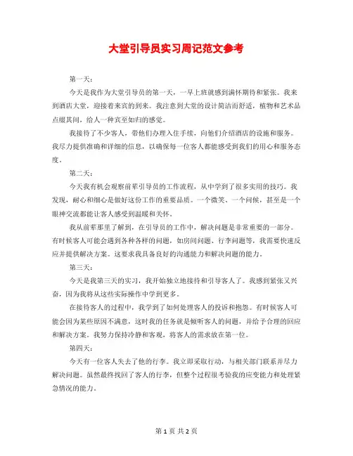 大堂引导员实习周记范文参考