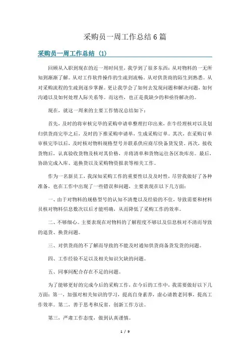采购员一周工作总结6篇