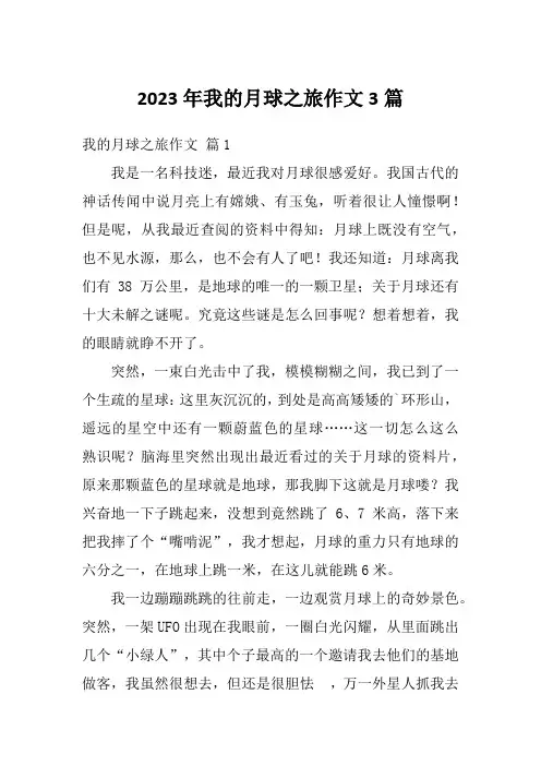 2023年我的月球之旅作文3篇