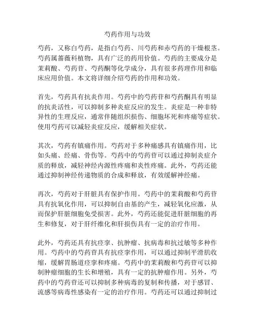 芍药作用与功效