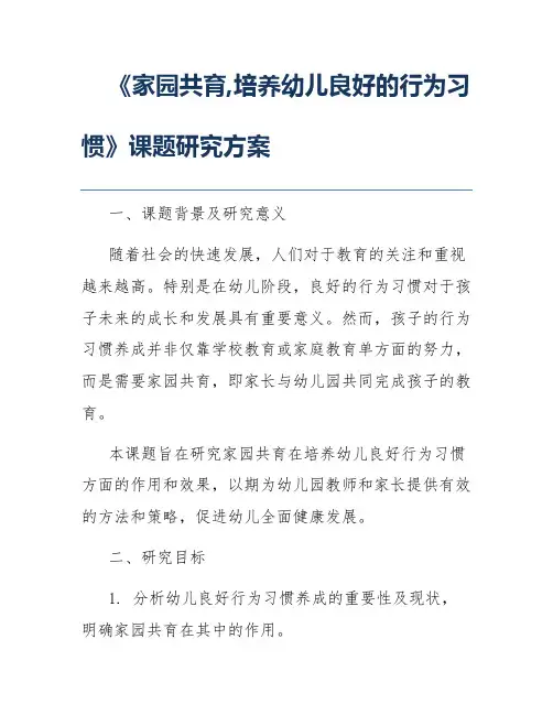 《家园共育,培养幼儿良好的行为习惯》课题研究方案