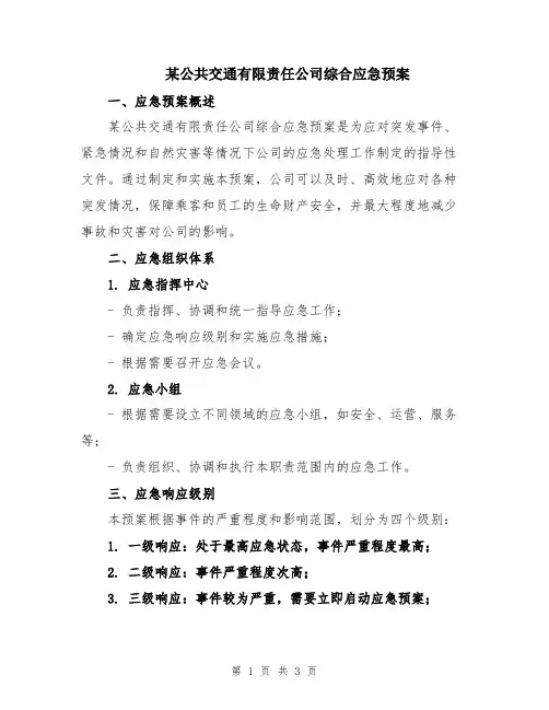 某公共交通有限责任公司综合应急预案
