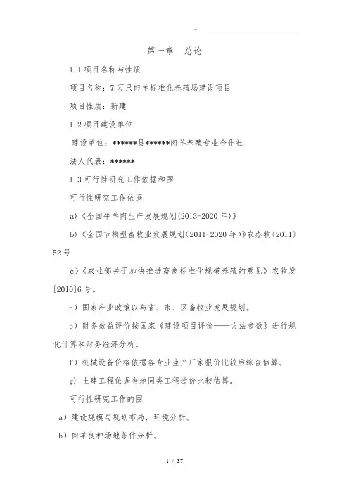 肉羊标准化养殖场建设项目可行性方案研究报告