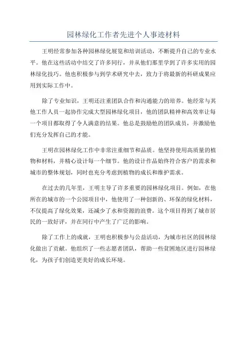园林绿化工作者先进个人事迹材料