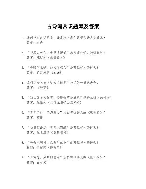 古诗词常识题库及答案