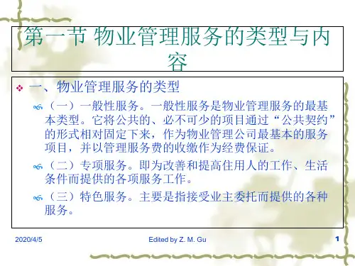 物业管理服务的类型与内容