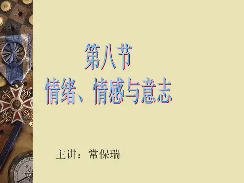 情绪、情感和意志