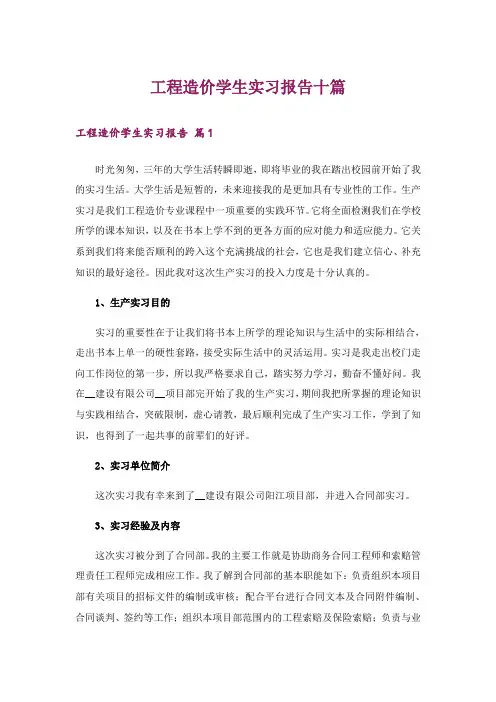 工程造价学生实习报告十篇