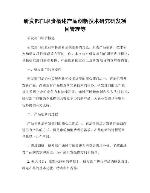 研发部门职责概述产品创新技术研究研发项目管理等