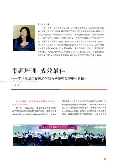 带题培训 成效最佳——专访黑龙江省技术创新方法研究会理事付敏博士