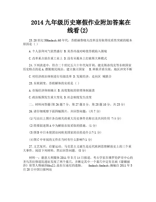 2014九年级历史寒假作业附加答案在线看2