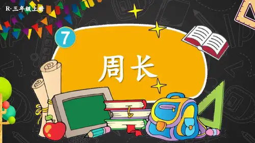 2024(新插图)人教版三年级数学上册第3课时周长-课件