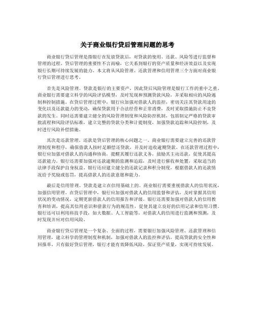 关于商业银行贷后管理问题的思考