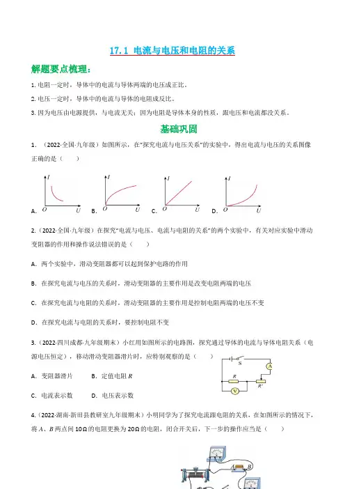 171电流与电压和电阻的关系(原卷版)-2022-2023学年九年级物理全一册(人教版)