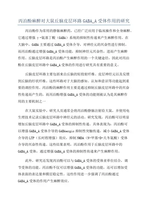 丙泊酚麻醉对大鼠丘脑皮层环路GABA_A受体作用的研究