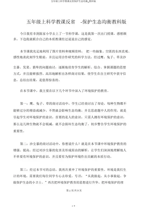 五年级上科学教学反思维护生态平衡_教科版