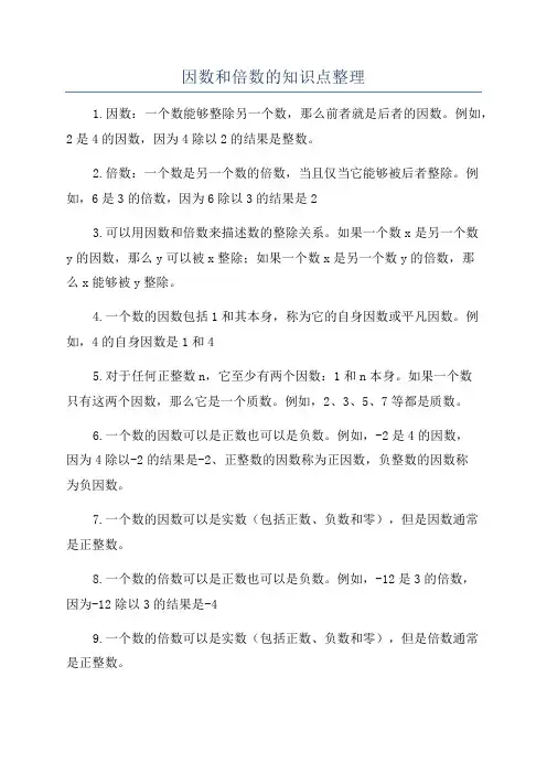 因数和倍数的知识点整理