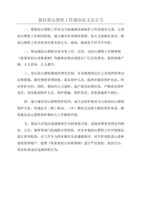 做好封山禁牧工作通知范文怎么写