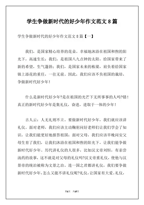 学生争做新时代的好少年作文范文8篇