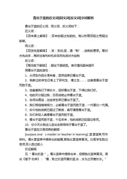 青出于蓝的近义词同义词反义词字词解析