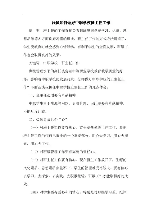 如何做好中职学校班主任工作