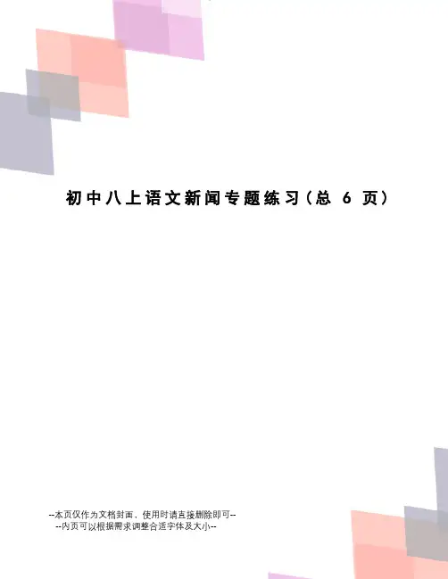 初中八上语文新闻专题练习