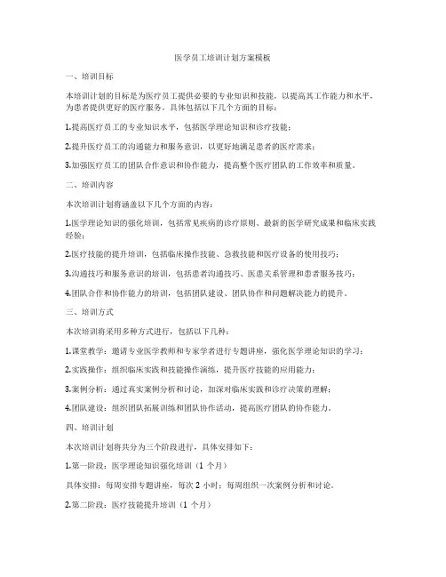 医学员工培训计划方案模板