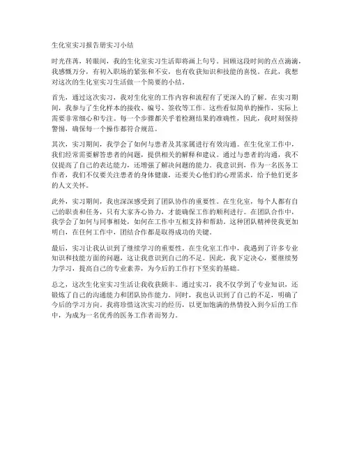 生化室实习报告册实习小结